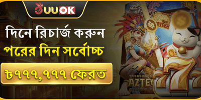 দৈনিক রিলোড বোনাস অফার promotion